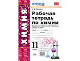 Микитюк Химия  11 кл. Рабочая тетрадь к УМК Рудзитис (Экзамен)