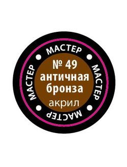 49-МАКР Краска античная бронза