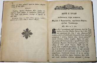 Службы преподобным отцам нашим, равноапостольным Мефодию и Кириллу, учителям Словенским , Житие и труды их. СПб.: Синодальная тип., 1885.