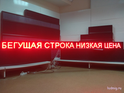 Бегущая строка 21*325см