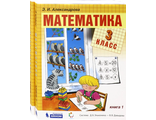 Александрова (Эльконин_Давыдов)  Математика 3кл. Учебник в двух частях (Комплект) (Бином)