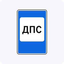 Дорожный знак 7.12 Пост дорожно-патрульной службы