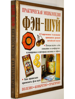 Хейл Г. Практическая энциклопедия Фэн - шуй.  М.: ОЛМА-ПРЕСС. 2001г.