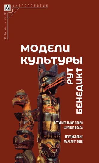 Модели культуры. Рут Бенедикт