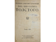 Толстой Л.Н. Полное собрание сочинений. [в 24 т.]. Том 19 - 20. М.: Тип. Т-ва И.Д.Сытина, 1913.