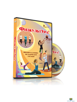 DVD "Информационно-методическое пособие «ФизкультУРА!» для основной школы"