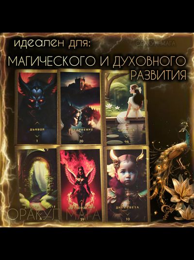Оракул Мага (PREMIUM версия) авторская колода Маржены Горбовой