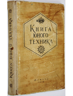 Киселев Л., Микиртумов Э., Хлебников П., Честнов Ф. Книга юного техника.  М.-Л.: Детгиз. 1948г.