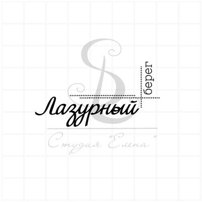 штамп надпись "Лазурный берег" уголком