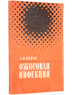 Орлов А.Н. Ожоговая инфекция. Монография. Л.: Медицина. 1973г.