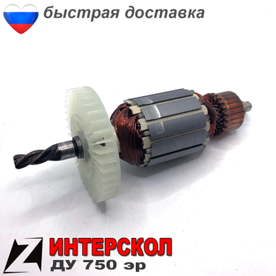 Якорь для ИНТЕРСКОЛ ду 750эр