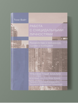 Работа с суицидальными личностями. Руководство к пониманию, оценке и поддержке. Тони Вайт