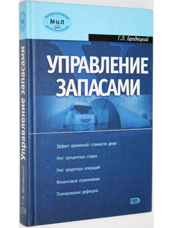 Бродецкий Г.Л. Управление запасами. М.: Эксмо. 2007г.