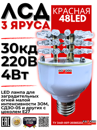 Лампа светодиодная ЛСД 3 яруса 48LED 220в красная для ЗОМ и СДЗО-05