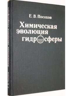 Посохов Е.В. Химическая эволюция гидросферы. Л. :Гидрометеоиздат. 1981г.