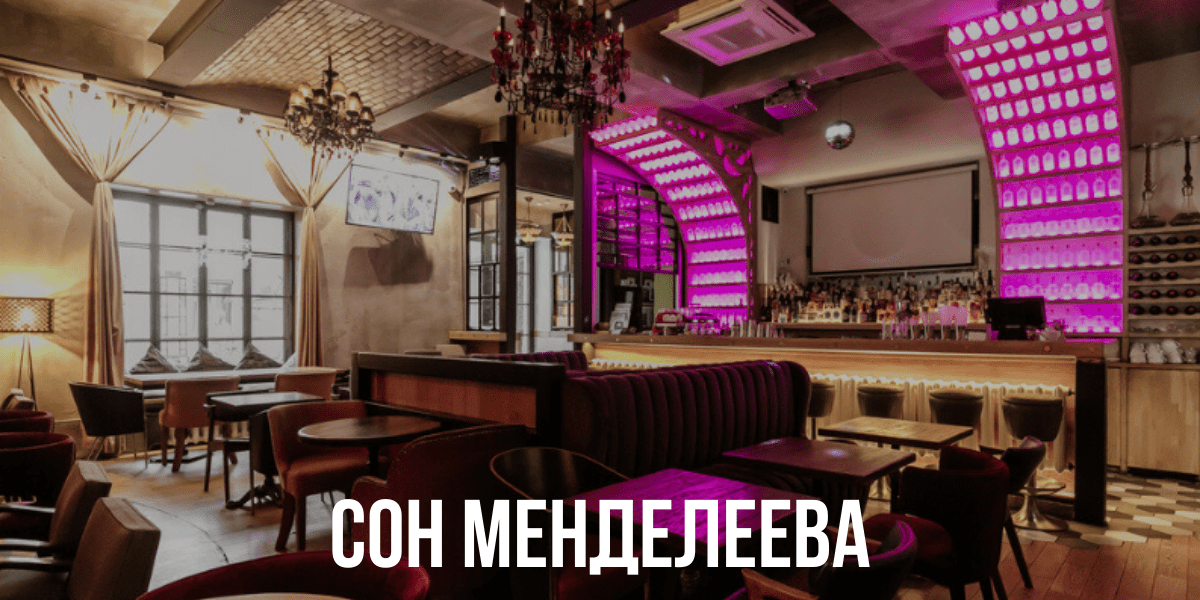 Mendeleev club хевешская ул 34а. Сон Менделеева бар Москва. Сон Менделеева ресторан. Сон Менделеева ресторан на Менделеевской. Ресторан Ровесник Москва
