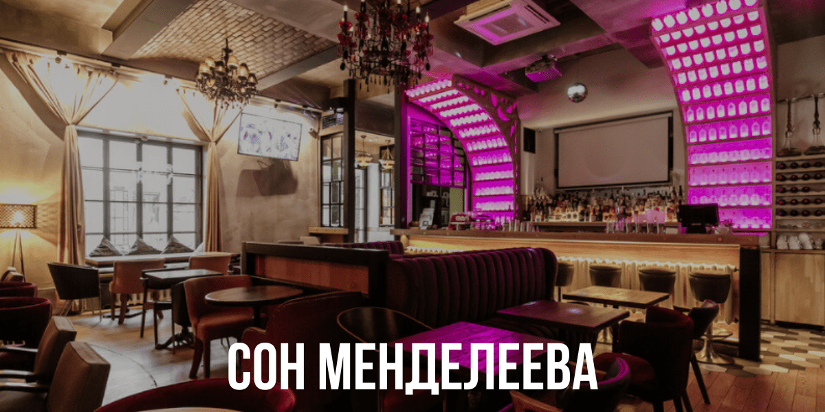 Клуб менделеев. Сон Менделеева бар Москва. Сон Менделеева ресторан. Сон Менделеева ресторан на Менделеевской. Ресторан Ровесник Москва.