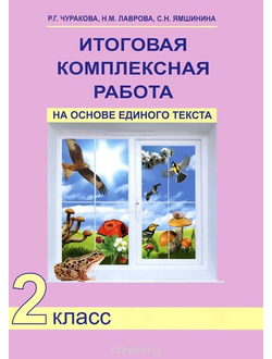 Чуракова. Итоговая комплексная работа на основе единого текста. 2 класс. Рабочая тетрадь. ФГОС