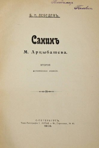 Лебедев Б.Н. Санин М.Арцыбашева. СПб.: Типо-Литография И.Лурье и К., 1908.