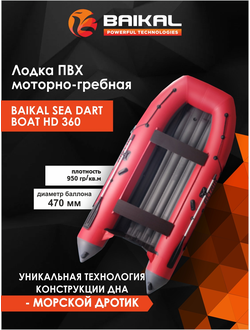 ЛОДКА ПВХ BAIKAL SEA DART BOAT HD 360 красно-серая