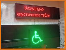 Государственная программа доступная среда: световые маяки, Визуально-акустическое табло Тюмень