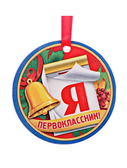 1 СЕНТЯБРЯ, ДЕНЬ УЧИТЕЛЯ - Медаль-магнит "Я первоклассник", d-7 см