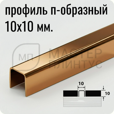 Бордюр-вставка разделительный профиль Лука ПП 01-10НСЗ(304).2700.004 Зеркало бронза