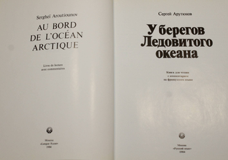 Арутюнов С. У берегов Ледовитого океана. М.: Русский язык. 1984г.