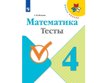 Волкова (Школа России) Математика 4 кл. Тесты (Просв.)