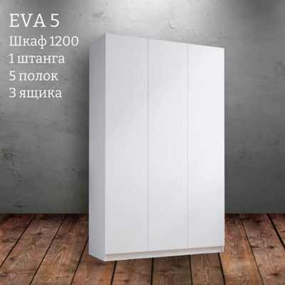 Шкаф распашной "Eva 5" (Ева) 1200 с ящиками (Микс)