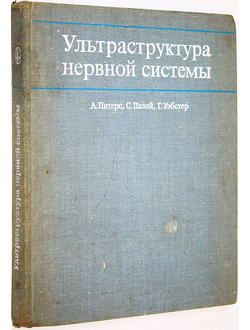 Питерс А., Палей С., Уэбстер Г. Ультраструктура нервной системы. М.: Мир. 1972г.