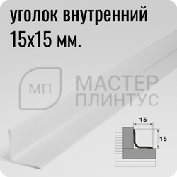 Алюминиевый внутренний уголок Лука УВО 04-27.2700.16 Белый