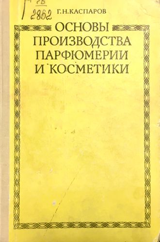 Каспаров Г. Основы производства парфюмерии и косметики. М.: 1978