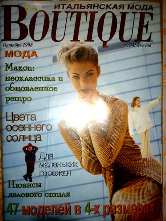 Журнал &quot;BOUTIQUE (Бутик). Октябрь 1998 № 34/4-й год