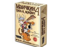 Настольная игра: Манчкин 4. Тяга к коняге
