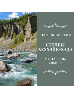 СВЯЩЕННЫЕ СТОЛБЫ  «ХУУХЭЙН-ХАДА» МЕСТА СИЛЫ ШУМАКА 8 ДНЕЙ / 7 НОЧЕЙ