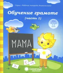 Обучение грамоте Рабочая тетрадь в двух частях (Комплект) (Солнечные ступеньки)