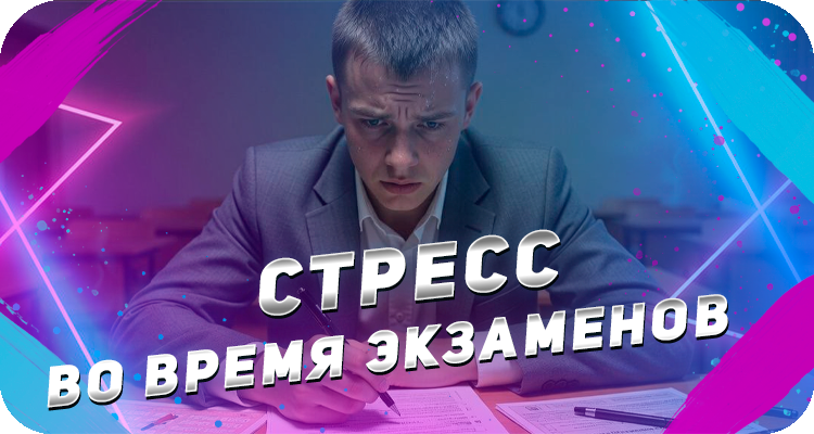Как справиться с экзаменами
