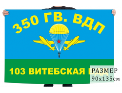 Флаг 350-го Гв. ВДП 103-ей Витебской ВДД (СССР) нет в наличии