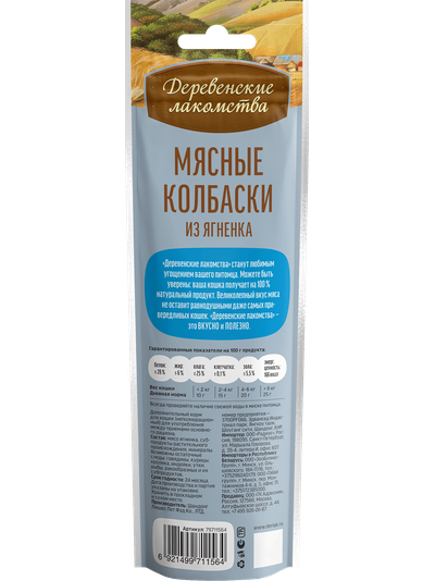 Деревенские лакомства, Колбаски из ягнёнка для кошек, 45 г