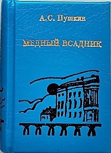 Пушкин А.С. «Медный всадник»