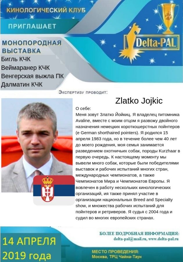 Эксперт Zlatko Jojkic /Златко Йойкич/Сербия/