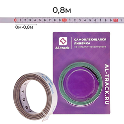 Линейка самоклеющаяся (0-0.8м) металлическая основа