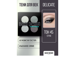 Тени компактные Delicate  4-х цветная сборка БелорДизайн