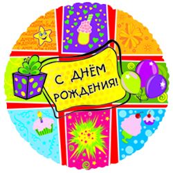 Шар (18&#039;&#039;/46 см) Круг, С Днем рождения (подарки), на русском языке, 1 шт.