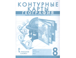 Домогацких География  8 кл. Контурные карты (РС)