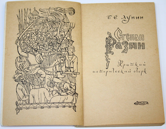 Лунин Б.В. Степан Разин. Краткий исторический очерк. Ростов-на-Дону: Кн.изд-во. 1971г.