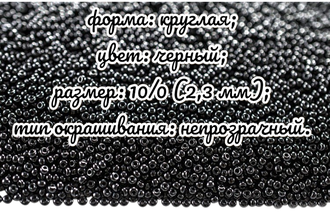Бисер чешский круглый preciosa 10/0, черный (23980), 50 грамм