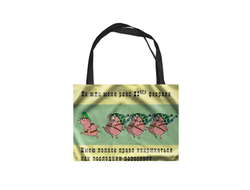 Сумка - шоппер на 23 февраля №19