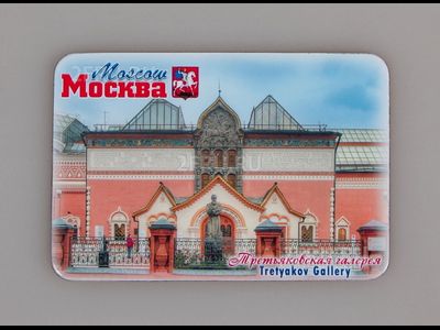 Гибкий сувенирный магнит на холодильник 8х6 см. с фото дневной Третьяковской галереей